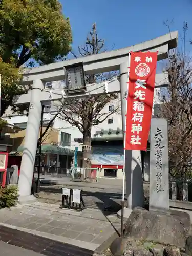 矢先稲荷神社の鳥居