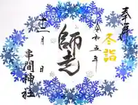 串間神社の御朱印