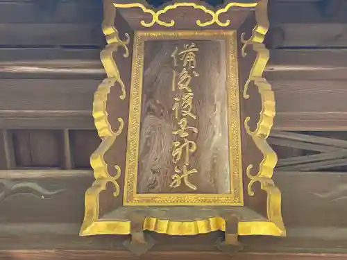 備後護國神社(広島県)