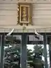 白石神社の本殿・本堂
