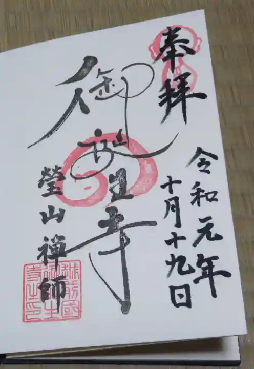 御誕生寺(猫寺)の御朱印