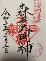 森戸大明神(森戸神社)の御朱印