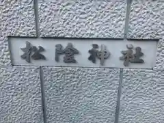 松陰神社(東京都)