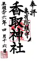 亀有香取神社の御朱印
