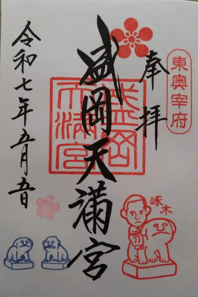 盛岡天満宮の御朱印