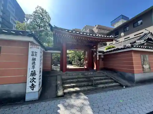 藤次寺(大阪府)