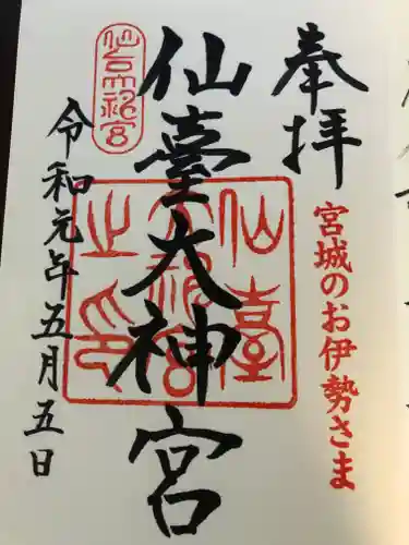 仙台大神宮の御朱印