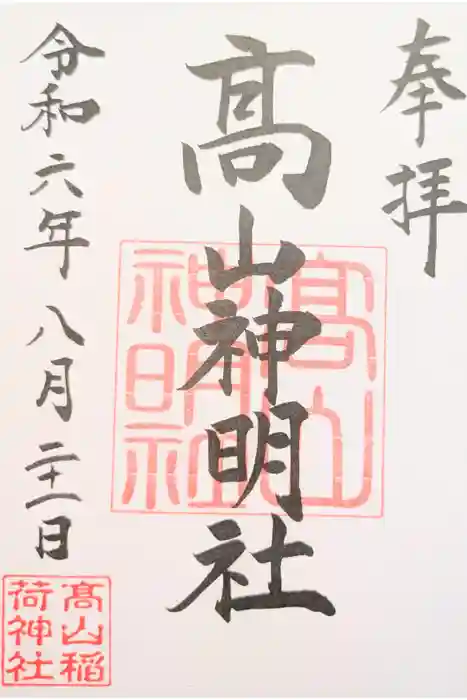 高山稲荷神社の御朱印