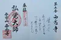 浄土宗 西念寺の御朱印