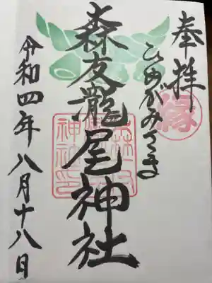 森友瀧尾神社の御朱印