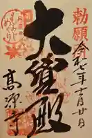 高源寺の御朱印