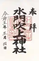 水門吹上神社(和歌山県)