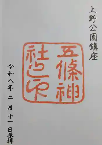 五條天神社の御朱印 2026年02月
