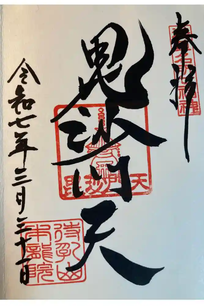 待乳山聖天（本龍院）の御朱印
