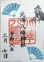 北澤八幡神社の{uncategorized: "未分類", other: "その他", undefined: "問題あり", building: "その他建物", grave: "お墓", sacred_gate: "鳥居", guardian: "狛犬", statue: "像", buddha: "仏像", history: "歴史", nature: "自然", garden: "庭園", animal: "動物", pagoda: "塔", temizu: "手水舎", mountain_gate: "山門・神門", sanctuary: "本殿・本堂", subordinate: "末社・摂社", art: "芸術", scenery: "景色", jizo: "地蔵", ema: "絵馬", goshuin: "御朱印", omikuji: "おみくじ", items: "授与品その他", amulet: "お守り", goshuincho: "御朱印帳", eats: "食事", festival: "お祭り", votive_dance: "神楽", shichigosan: "七五三参", wedding: "結婚式", experience: "体験その他", initially: "初詣", around: "周辺", anti_infection: "感染症対策"}