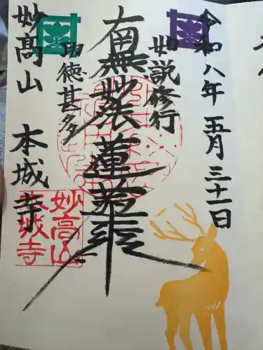 本城寺の御朱印