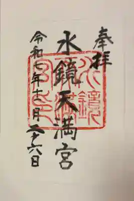 水鏡天満宮　福岡市天神