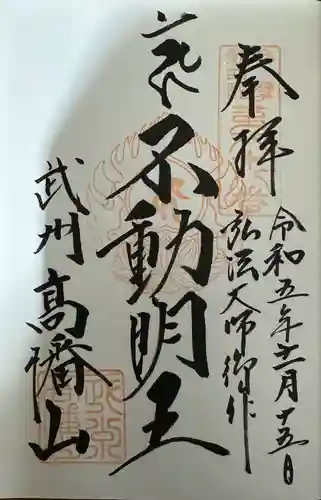 高幡不動尊　金剛寺(東京都)