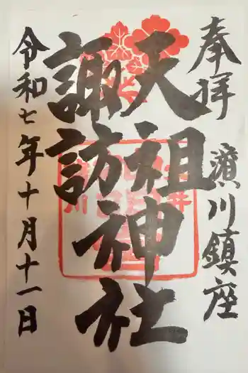 天祖諏訪神社の御朱印 2025年10月