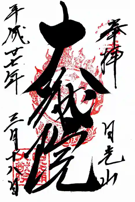 日光山輪王寺 大猷院の御朱印