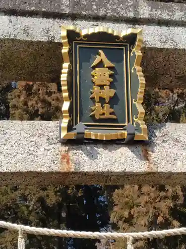 八雲神社(宮城県)