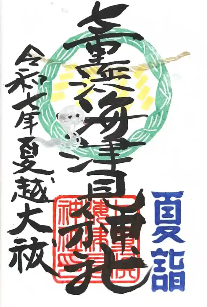 七重浜海津見神社の御朱印