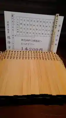 總持寺の授与品その他