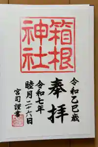 箱根神社の御朱印