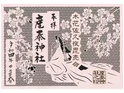 木花佐久夜毘売さまの切り絵御朱印