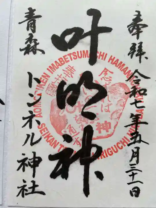 トンネル神社の御朱印