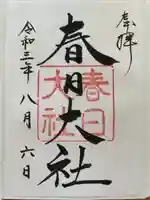 春日大社の御朱印