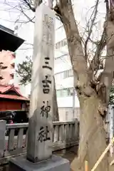 三吉神社の建物その他