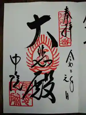 壬生寺の塔頭・中院の御朱印
洛陽三十三所観音霊場　第二十八番札所