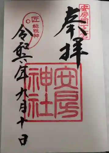 安房神社の御朱印