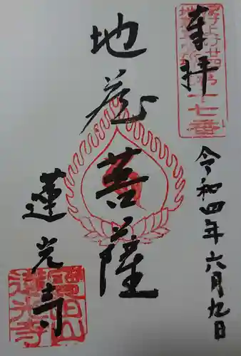 蓮光寺の御朱印