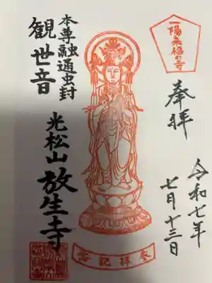 放生寺(東京都)