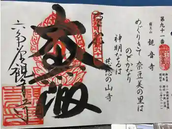 観音寺の御朱印 2023年01月