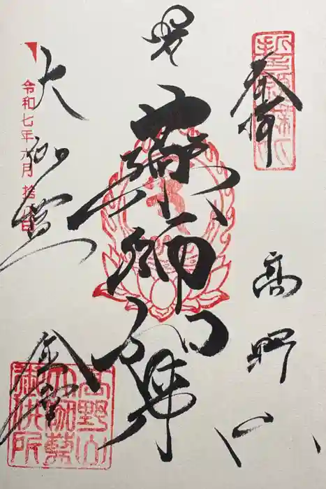 高野山金剛峯寺の御朱印