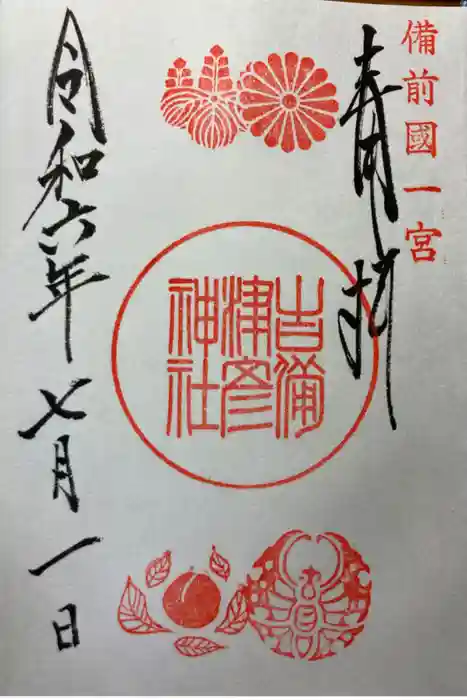 吉備津彦神社の御朱印