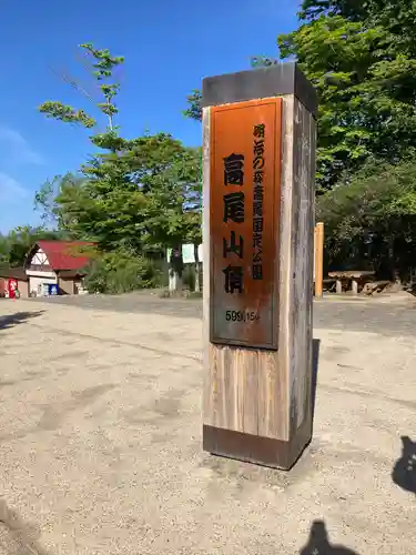 高尾山薬王院(東京都)