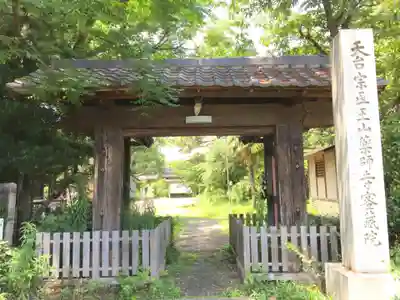 密蔵院の山門・神門