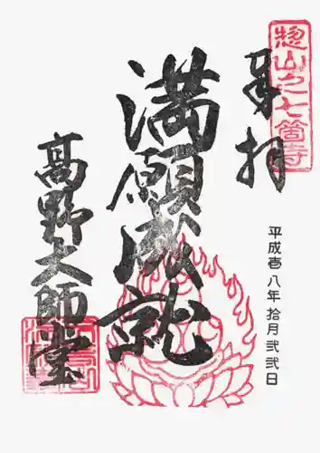 満願寺(高野神社)の御朱印