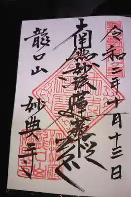 妙典寺の御朱印