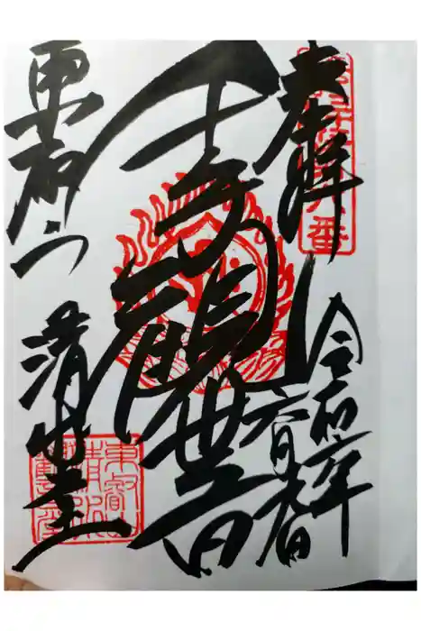 清水観音堂の御朱印