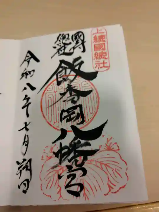 飯香岡八幡宮の御朱印