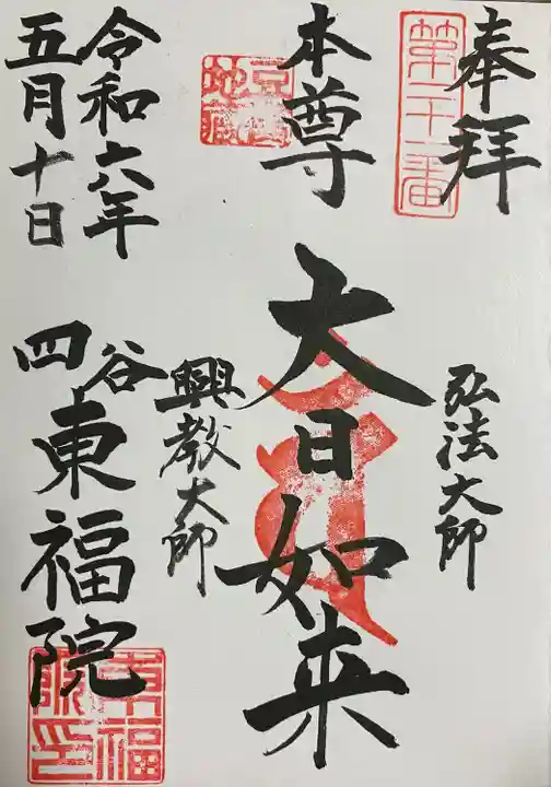 東福院(東京都)