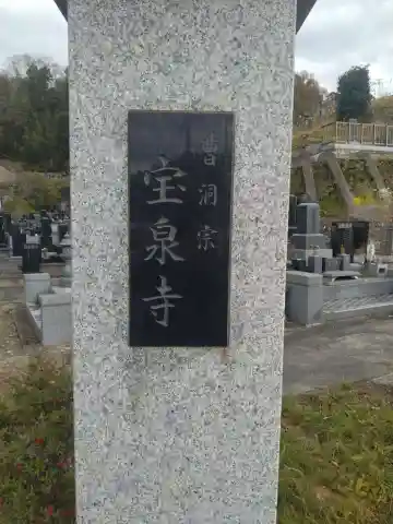 宝泉寺(宮城県)