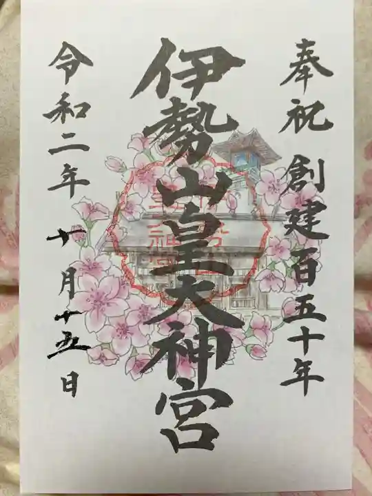 伊勢山皇大神宮の御朱印