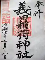 義田稲荷神社の御朱印