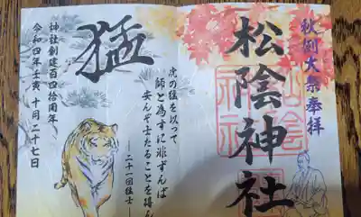 秋例大祭限定御朱印。